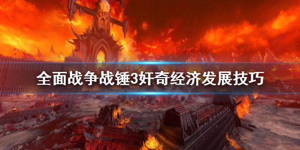 全面战争战锤3奸奇经济怎么培养 全面战争战锤3怎么玩