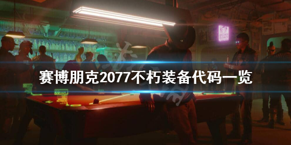 赛博朋克2077控制台代码有哪些（赛博朋克2077控制台代码大全）