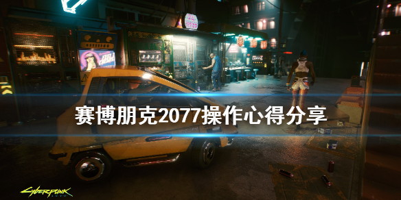 赛博朋克2077操作有什么技巧（赛博朋克2077操作有什么技巧和方法）