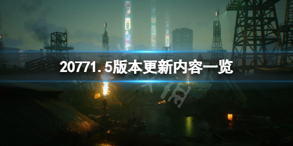 赛博朋克20771.5版本更新了什么（赛博朋克20771.10版本更新）