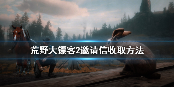 荒野大镖客2邀请信怎么收 荒野大镖客2怎么送信