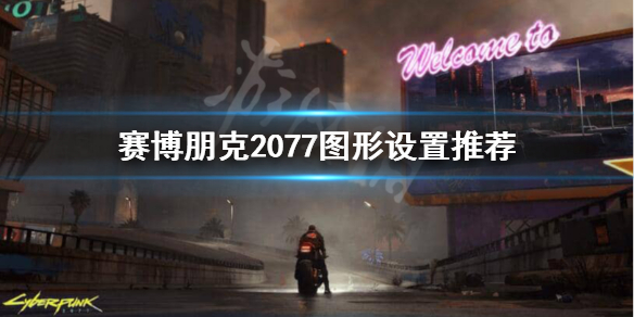 赛博朋克2077画面太糊怎么办(赛博朋克2077画面太糊怎么办)