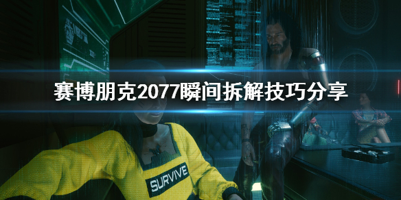 赛博朋克2077怎么瞬间拆解 赛博朋克2077如何拆解