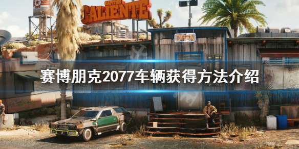赛博朋克2077车辆怎么获得（赛博朋克2077车辆获得方法）
