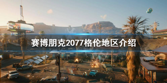 赛博朋克2077格伦地区危险吗(赛博朋克2077其他城市)