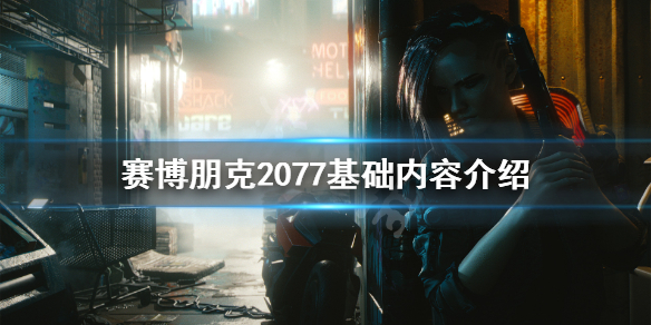 赛博朋克2077有哪些基础内容(赛博朋克2077刚开始选什么)