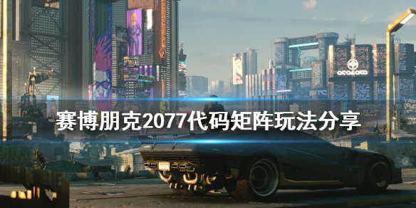 赛博朋克2077代码矩阵怎么玩 赛博朋克基本操作