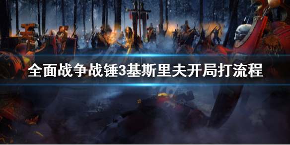 全面战争战锤3基斯里夫开局怎么打 全面战争战锤3基斯里夫开局怎么打不了