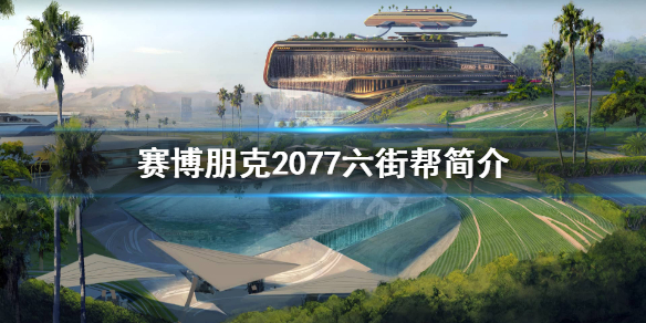 赛博朋克2077六街帮做什么的 赛博朋克2077哪条街