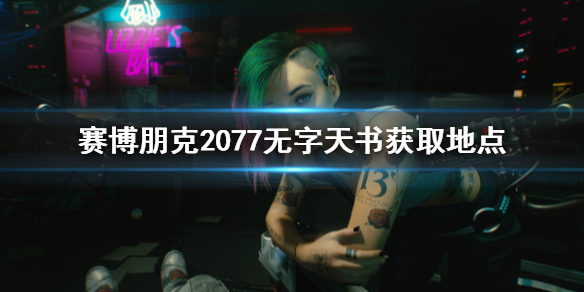 赛博朋克2077无字天书去哪获取 赛博朋克2077无字天书任务