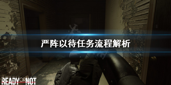 严阵以待怎么避免开枪