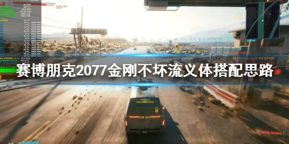 赛博朋克2077金刚不坏流怎么玩 赛博朋克2077金刚好用吗