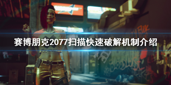 赛博朋克2077扫描快速破解机制介绍（赛博朋克2077扫描不能破解了）
