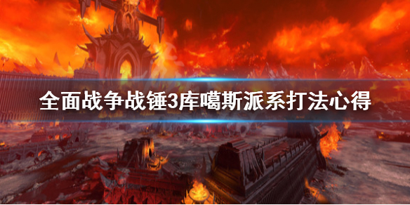 《全面战争战锤3》纳垢同盟选什么（战锤全面战争加入联盟）