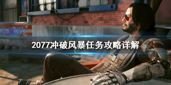 赛博朋克2077冲破风暴怎么接 赛博朋克2077冲破风暴接不到