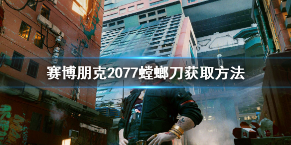 赛博朋克2077螳螂刀在哪 赛博朋克2077螳螂刀在哪里买