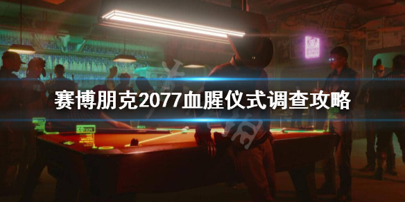 赛博朋克2077血腥仪式怎么调查 赛博朋克2077血腥仪式在哪里