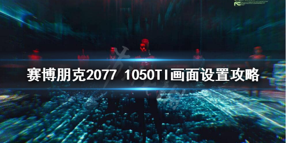 赛博朋克20771050TI能玩吗（赛博朋克2077 1650ti能玩吗）