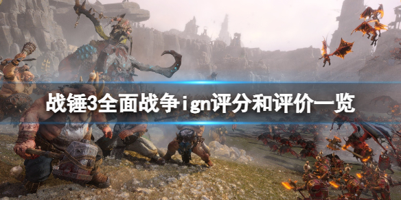 战锤3全面战争ign评分高吗 战锤2全面战争ign