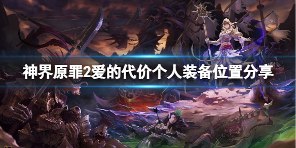 神界原罪2爱的代价装备在哪里 神界原罪2买装备