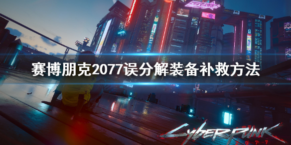 赛博朋克2077误分解装备怎么办（赛博朋克2077装备怎么处理）
