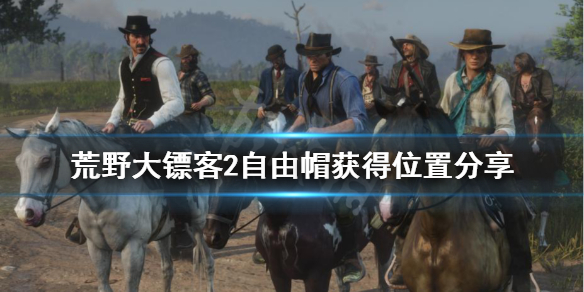 荒野大镖客2自由帽怎么获得（荒野大镖客2登山帽怎么得到）