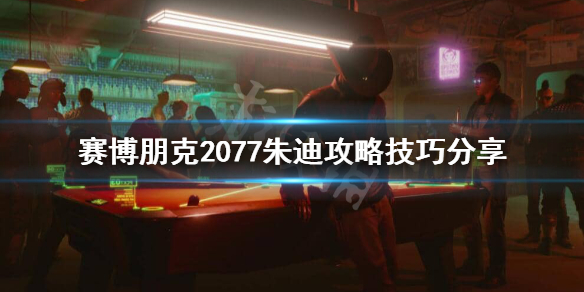 赛博朋克2077朱迪怎么攻略（赛博朋克2077朱迪攻略画面）