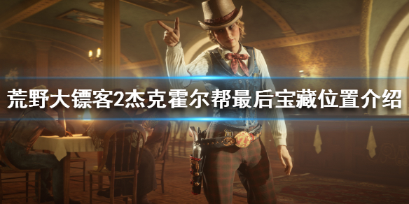 荒野大镖客2杰克霍尔帮最终宝藏在哪（荒野大镖客2杰克霍尔帮最终宝藏在哪里）