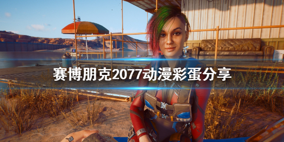 赛博朋克2077动漫彩蛋有哪些 赛博朋克2077所有彩蛋