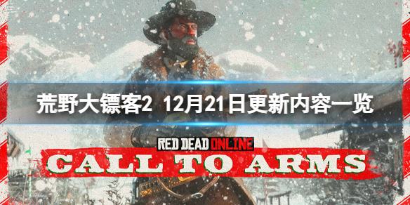 荒野大镖客212月21日更新了什么（荒野大镖客212月1号更新）