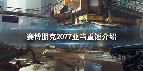 赛博朋克2077亚当重锤是谁 赛博朋克2077打败亚当重锤