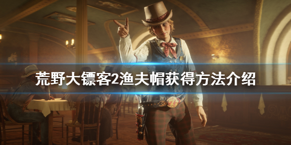 荒野大镖客2渔夫帽怎么获得 荒野大镖客2军帽获取方法