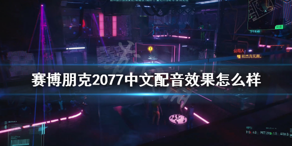 赛博朋克2077中文配音效果怎么样 赛博朋克2077配音哪个好