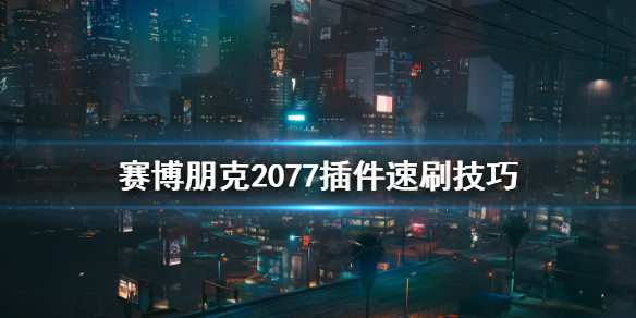 赛博朋克2077插件怎么刷（赛博朋克2077插件怎么得）