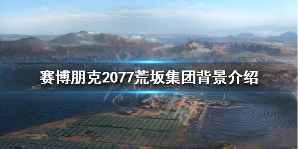 赛博朋克2077荒坂集团怎么样（赛博朋克2077荒坂公司在哪里）