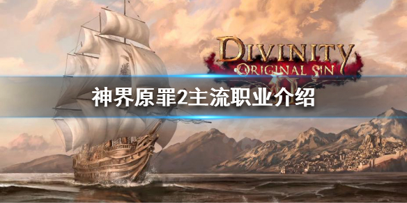 神界原罪2主流职业是哪些（神界原罪2有哪些职业）