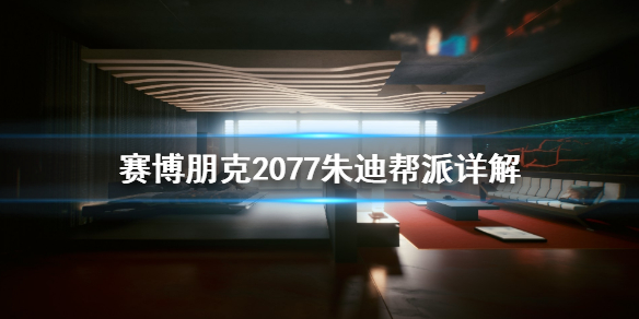 赛博朋克2077朱迪是什么帮派 赛博朋克2077朱迪是哪个帮派的
