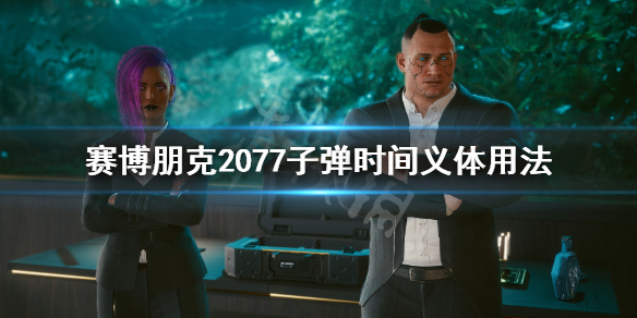 赛博朋克2077子弹时间怎么用（赛博朋克2077子弹时间怎么操作）