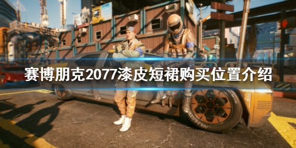 赛博朋克2077漆皮短裙在哪买（赛博朋克2077橙色裙子）