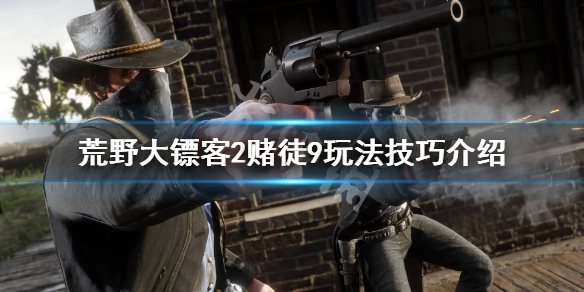 荒野大镖客2赌徒9怎么完成（荒野大镖客2 赌徒9）