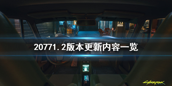 赛博朋克20771.2版本更新了什么 赛博朋克20771.1更新了什么