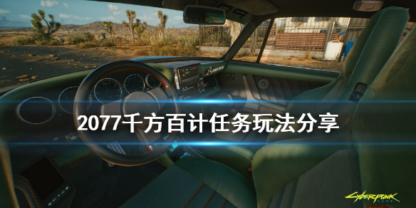 赛博朋克2077千方百计任务怎么玩（赛博朋克2077千人千面任务攻略）
