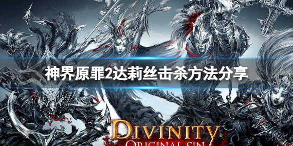 神界原罪2船上怎么杀达莉丝(神界原罪2船战杀达莉丝)