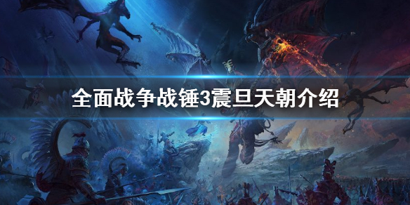 全面战争战锤3震旦天朝介绍 战锤3全面战争 震旦