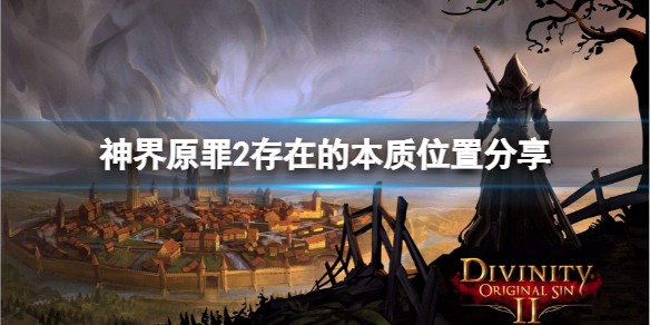 神界原罪2存在的本质在哪里 神界原罪2我发现了什么