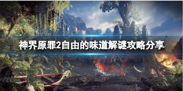 神界原罪2自由的味道门怎么开（神界原罪2开门方法）