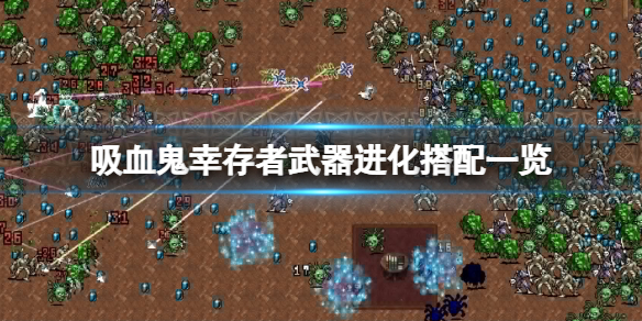 吸血鬼幸存者武器进化搭配一览 吸血鬼吸血装备