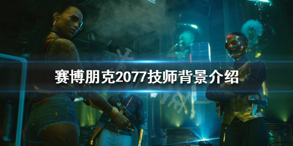 赛博朋克2077技师是什么（赛博朋克2077招小弟）