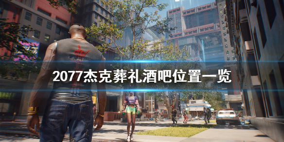 赛博朋克2077杰克葬礼酒吧在哪（赛博朋克2077去酒吧）