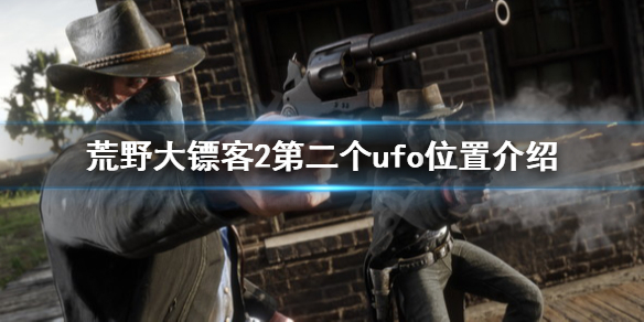 荒野大镖客2第二个ufo在哪（荒野大镖客2第二个ufo在哪里）